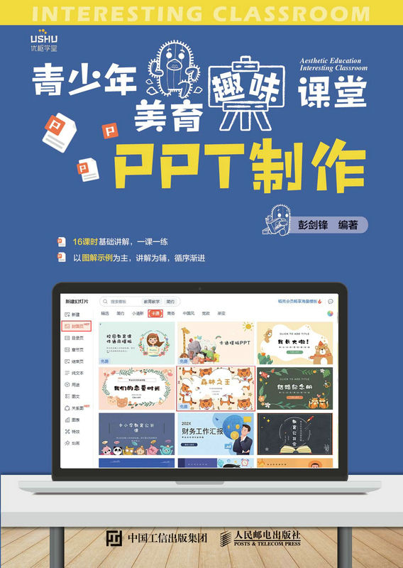 青少年美育趣味课堂 PPT制作（和孩子一起学PPT）