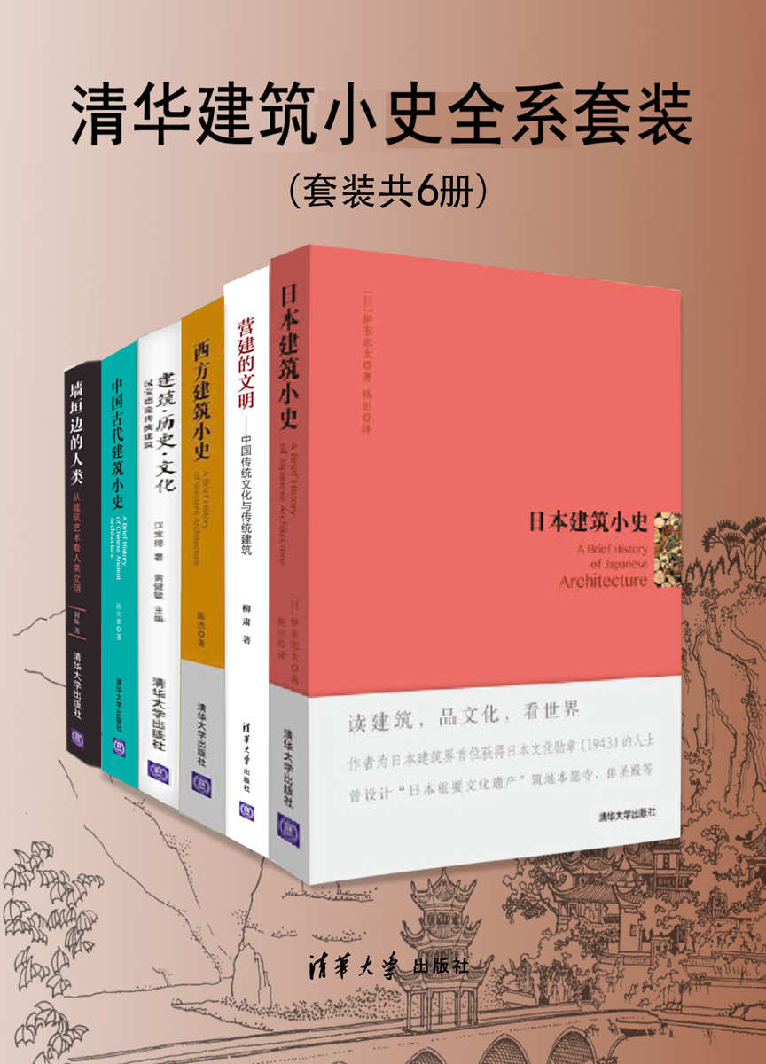 清华建筑小史全系套装（套装共6册）【以大众读物的形式来编撰，以建筑艺术为切入点，将“小众知识”普及为“大众常识”】
