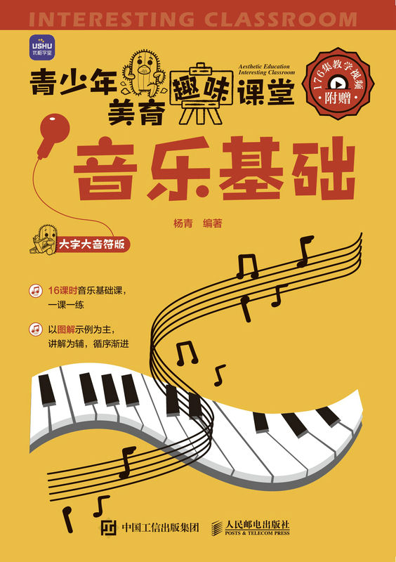 青少年美育趣味课堂 音乐基础（图解版青少年乐理知识实战教程，基本乐理教材）