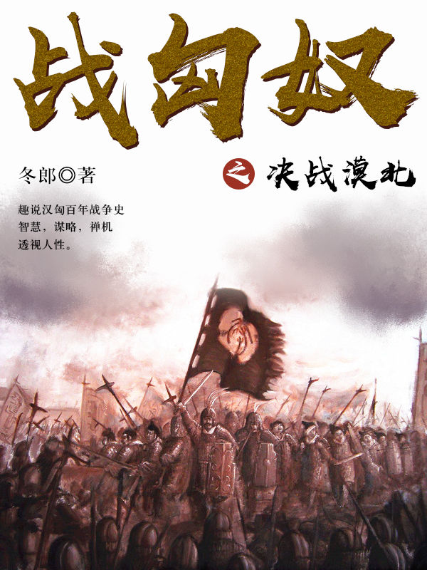 轻松读历史：战匈奴之决战漠北（一部讲史之作，一部规模宏大、具有“实验考古性质”的百年战争纪实）