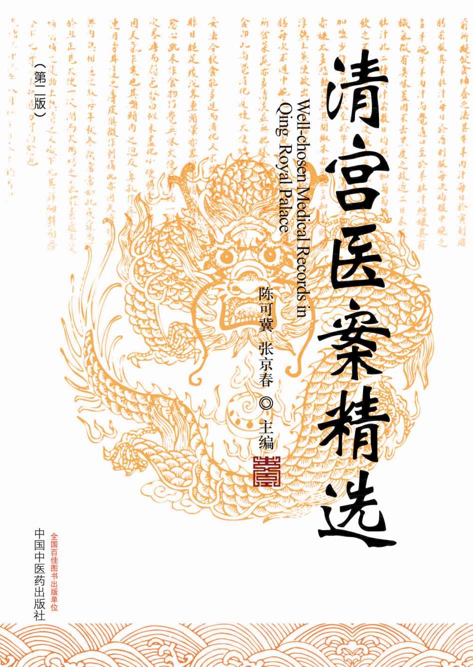 清宫医案精选