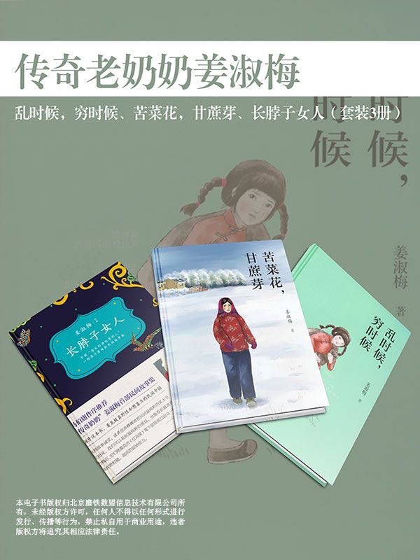 传奇老奶奶姜淑梅：乱时候，穷时候、苦菜花，甘蔗芽、长脖子女人（套装3册）