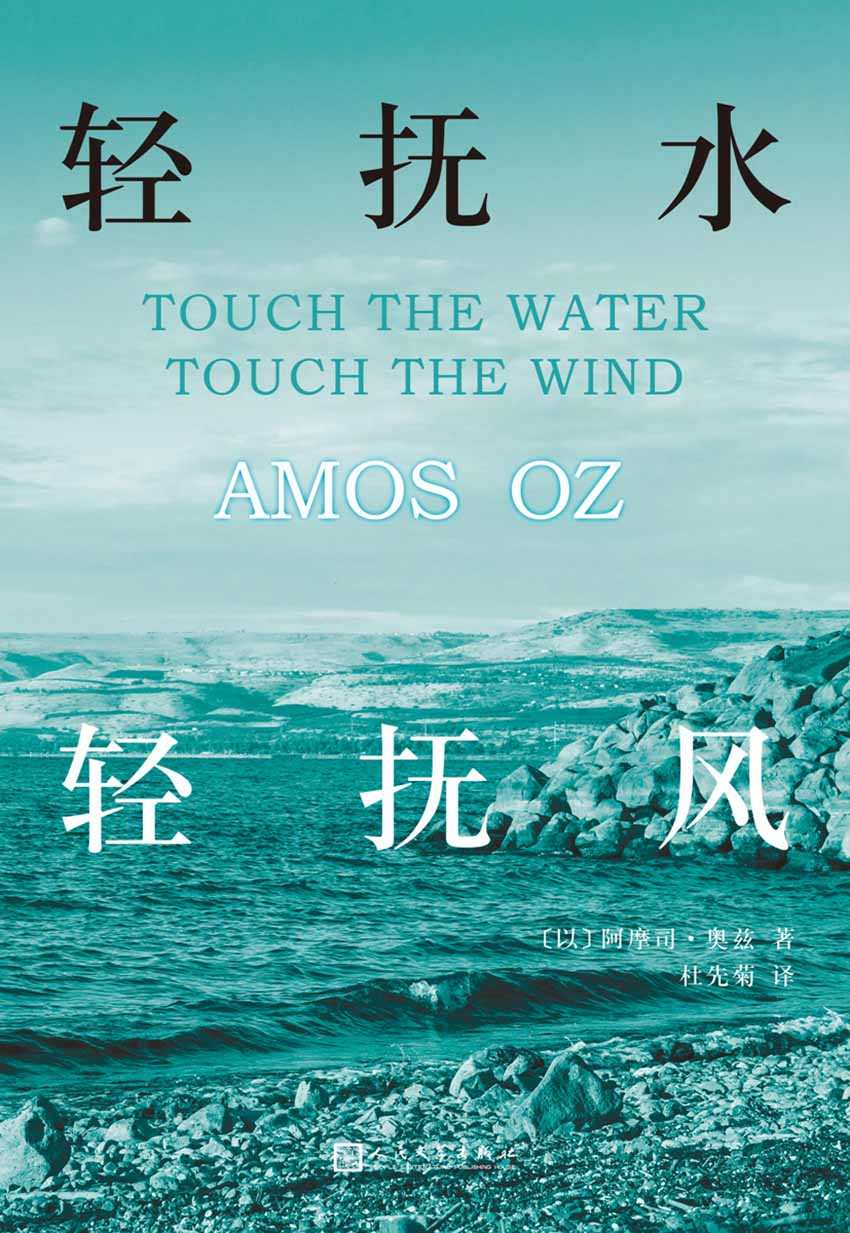 轻抚水，轻抚风（以色列国宝作家阿摩司·奥兹为你讲述以色列这个年轻国家的前世今生。带一本奥兹的书，去以色列进行深度游！）