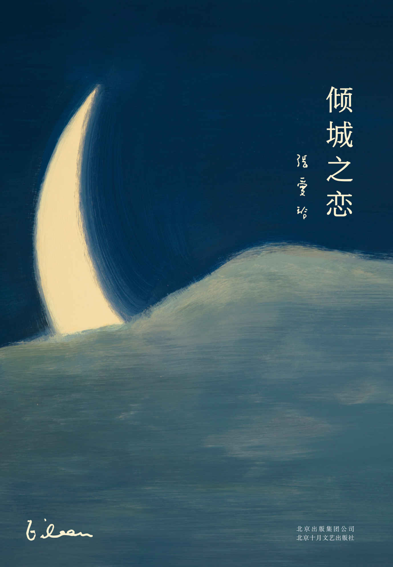 倾城之恋（2019版，我们无法不读张爱玲，也无法停止迷恋。无论过多久都值得反复回味。）