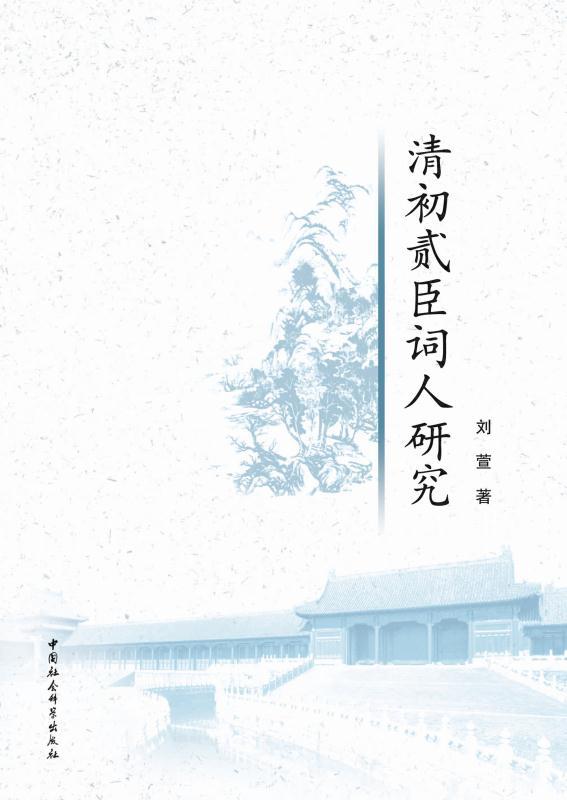 清初贰臣词人研究