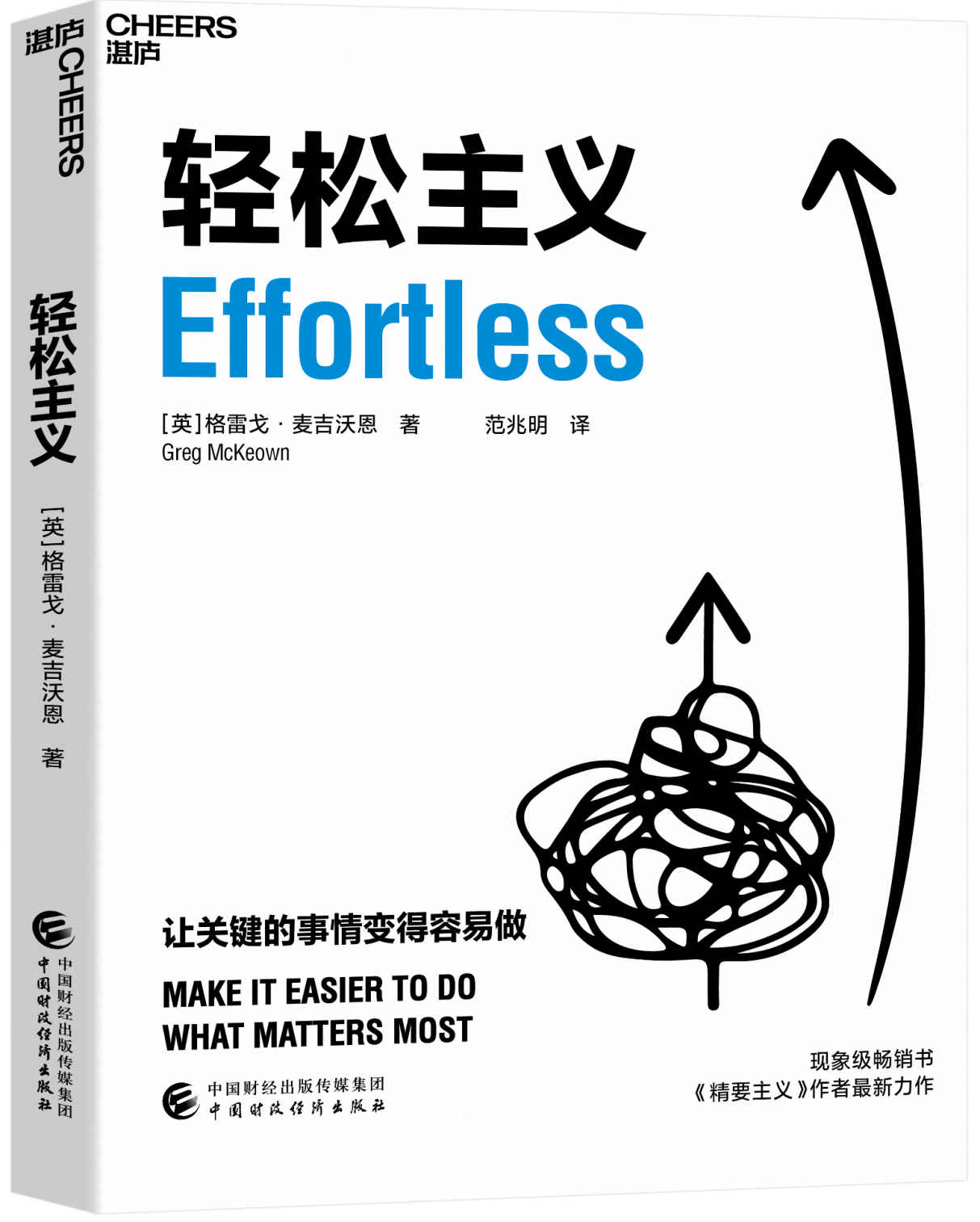 轻松主义（帮助你找回轻松状态，采取轻松行动，收获轻松成果。在摒弃琐碎，直抵精要之后，让关键的事情变容易，现象级畅销书《精要主义》作者全新力作）