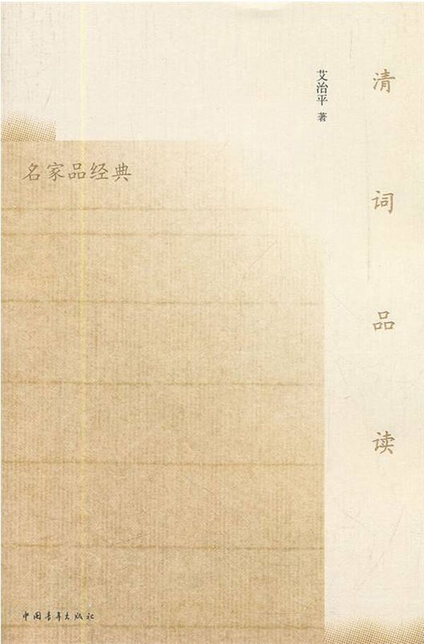 清词品读 (名家品经典)