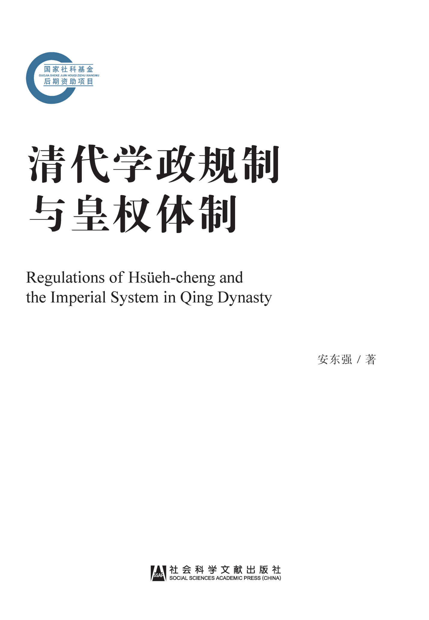 清代学政规制与皇权体制 (国家社科基金后期资助项目)