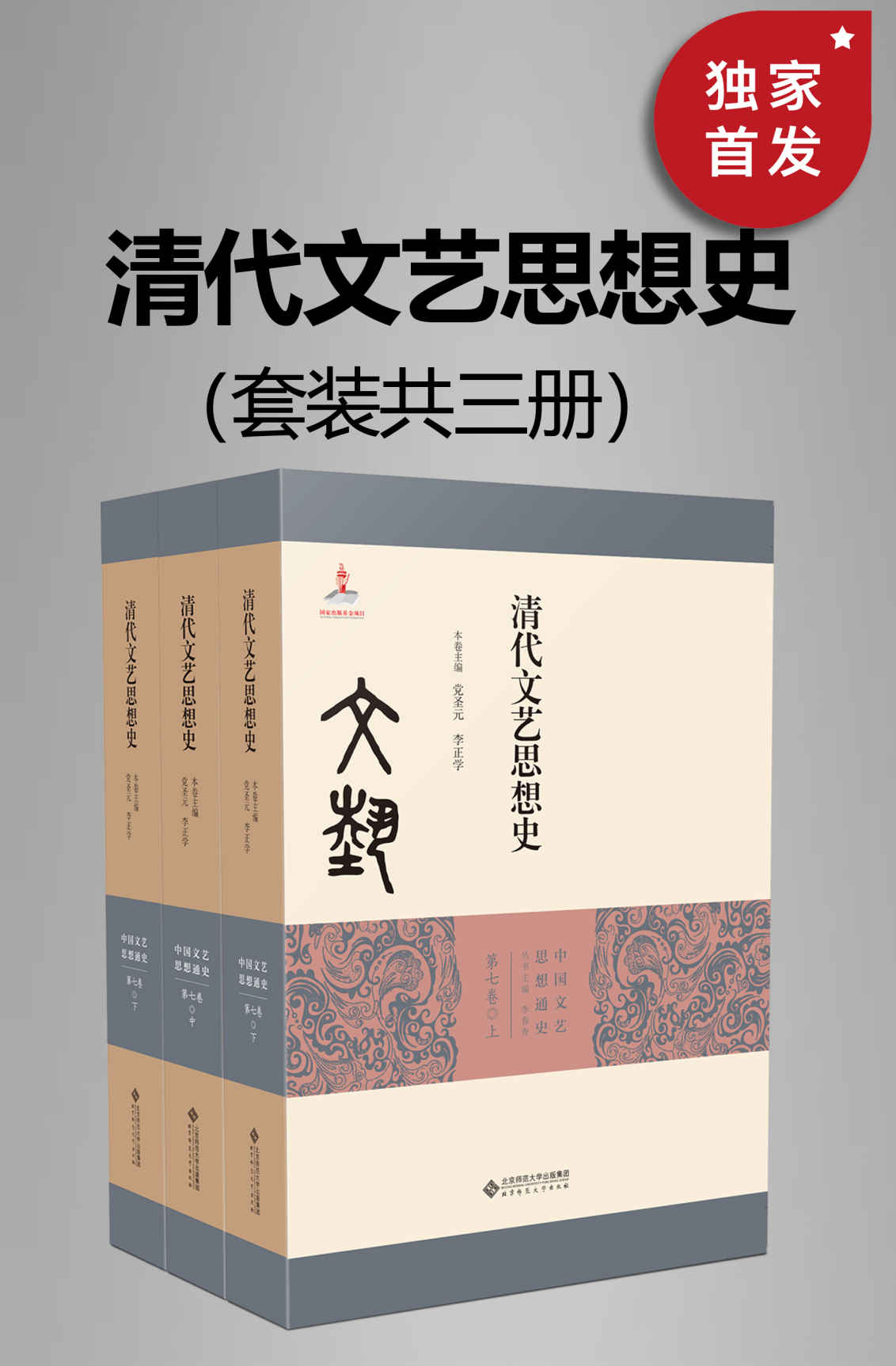 清代文艺思想史（全三册）(全面论述清代（不含晚期）文艺思想的发展)