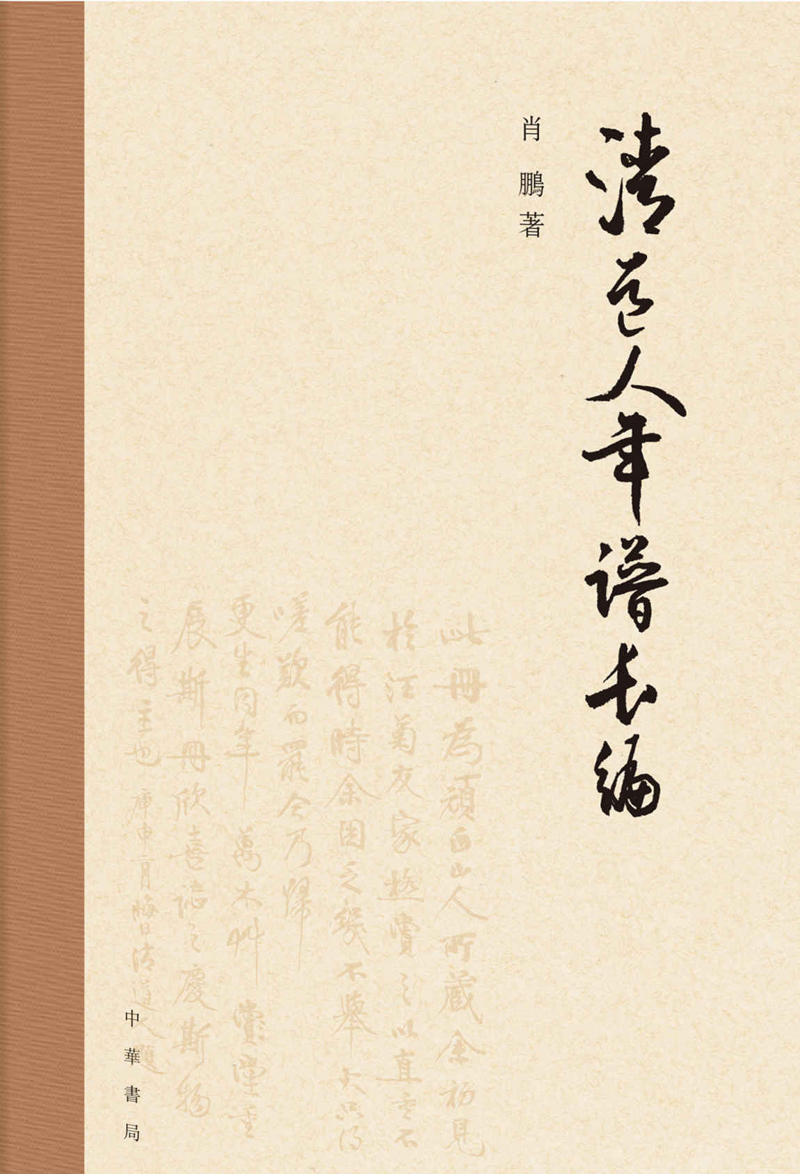 清道人年谱长编（精） (中华书局)