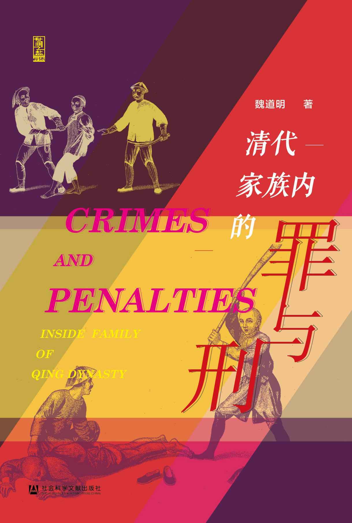清代家族内的罪与刑【一部视角独特的刑罚的历史，数十个案例还原清代家族内部犯罪的 裁判标准与推理逻辑】（世间之盐）
