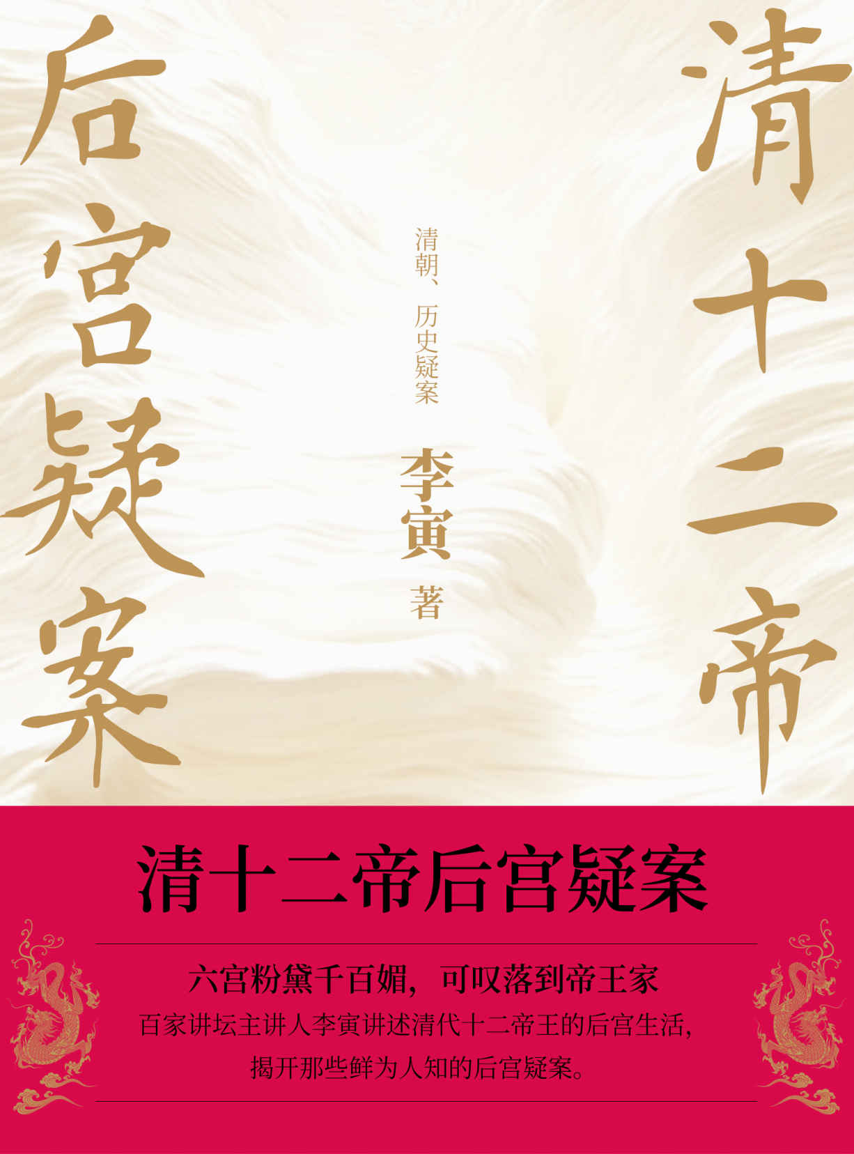 清十二帝后宫疑案（百家讲坛主讲人李寅讲清史！帝王生平，后宫秘辛大揭秘。）