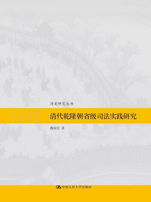 清代乾隆朝省级司法实践研究（清史研究丛书）