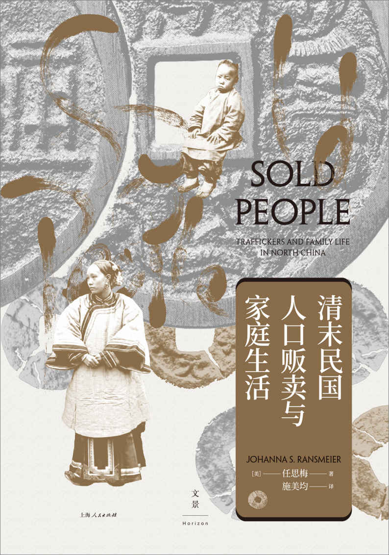 清末民国人口贩卖与家庭生活【文景·海外中国研究。师承史景迁，以复杂个体之集合勾勒不为人知的历史侧面；海量档案细节，以独特视角构筑真实丰满的晚清民国家庭生活】