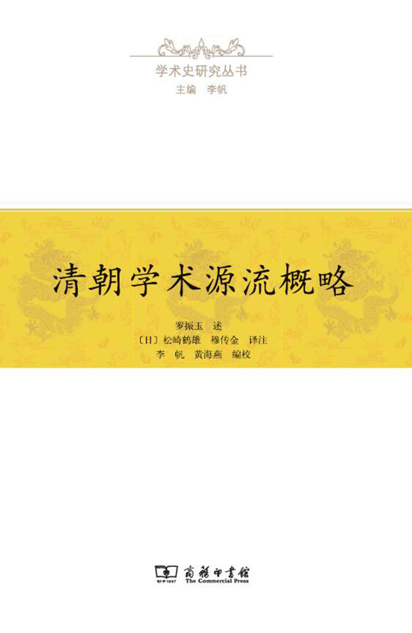 清朝学术源流概略