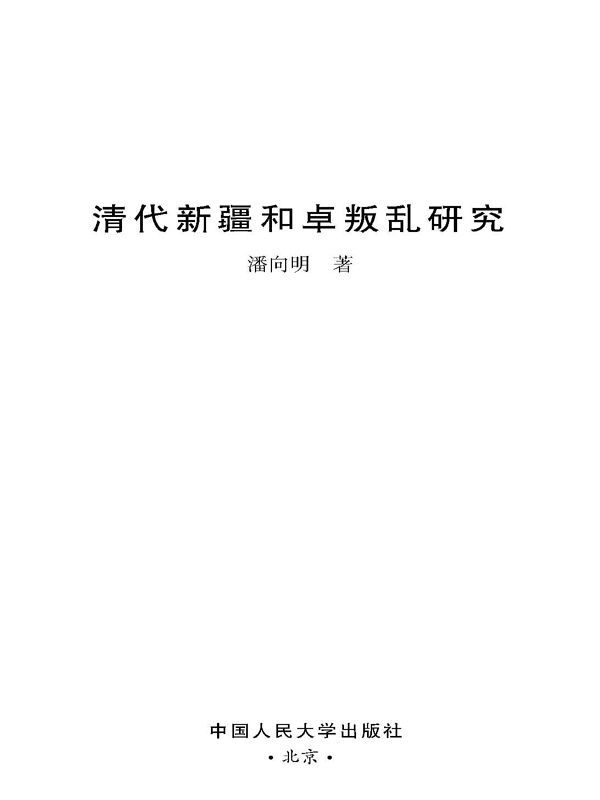 清代新疆和卓叛乱研究 (清史研究丛书)