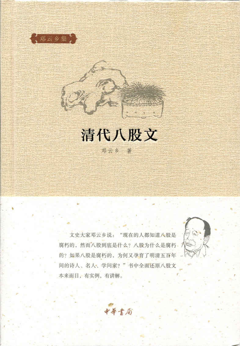 清代八股文--邓云乡集 (中华书局出品)