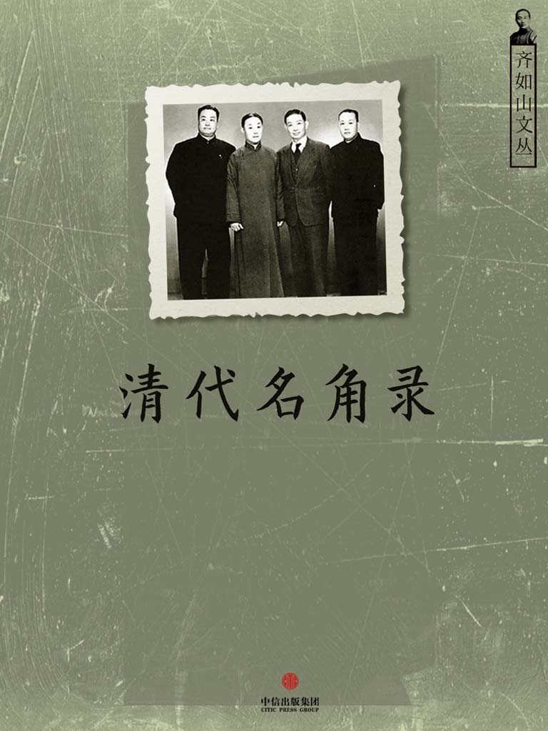 清代名角录 (通识课堂)