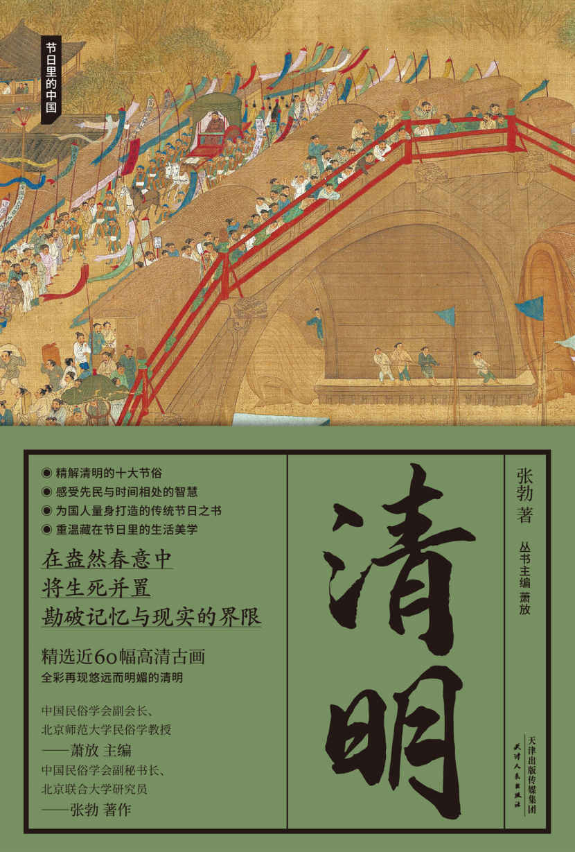 清明（节日里的中国）