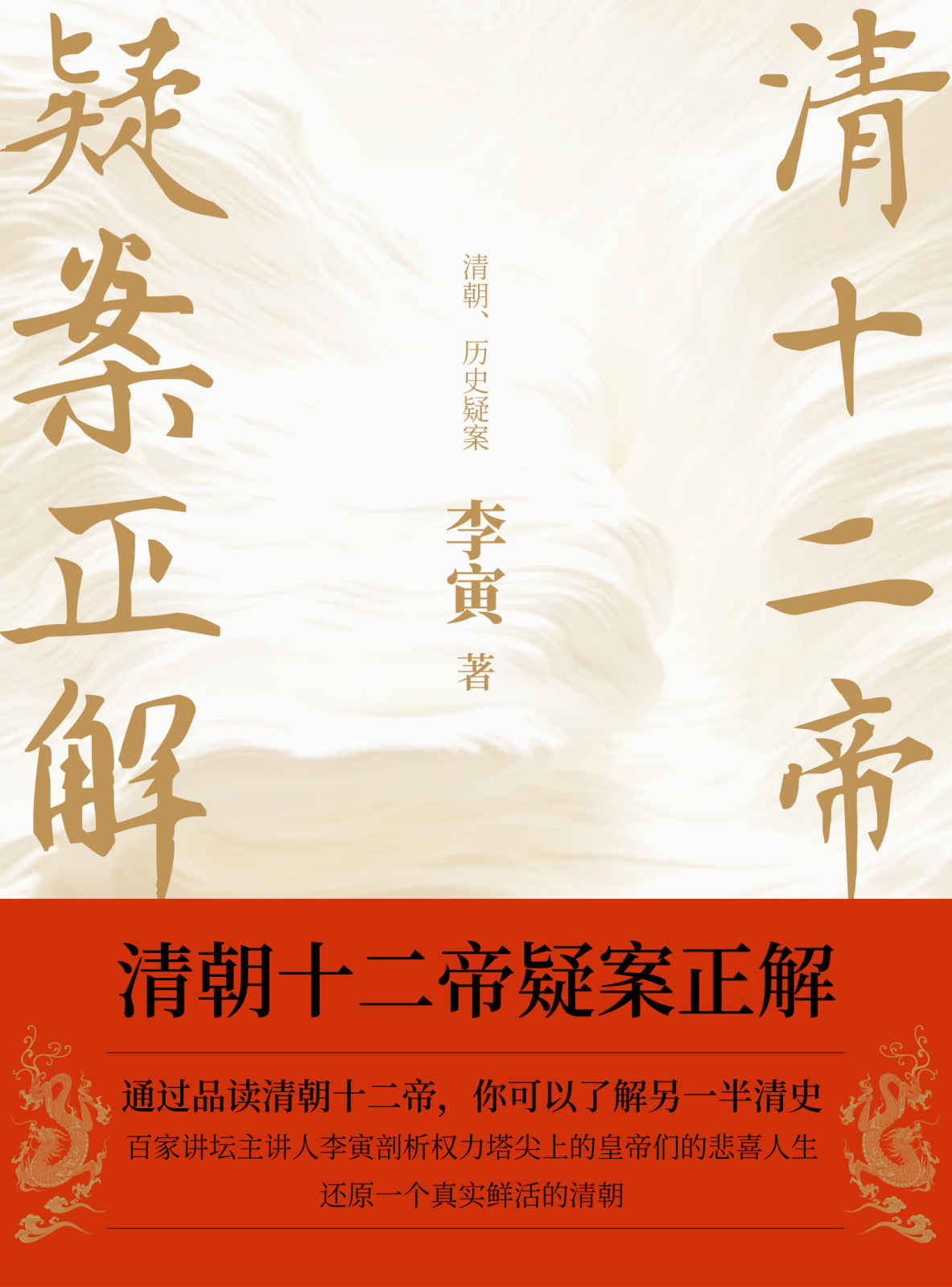 清朝十二帝疑案正解（百家讲坛主讲人李寅讲清史！帝王生平，后宫秘辛大揭秘。）