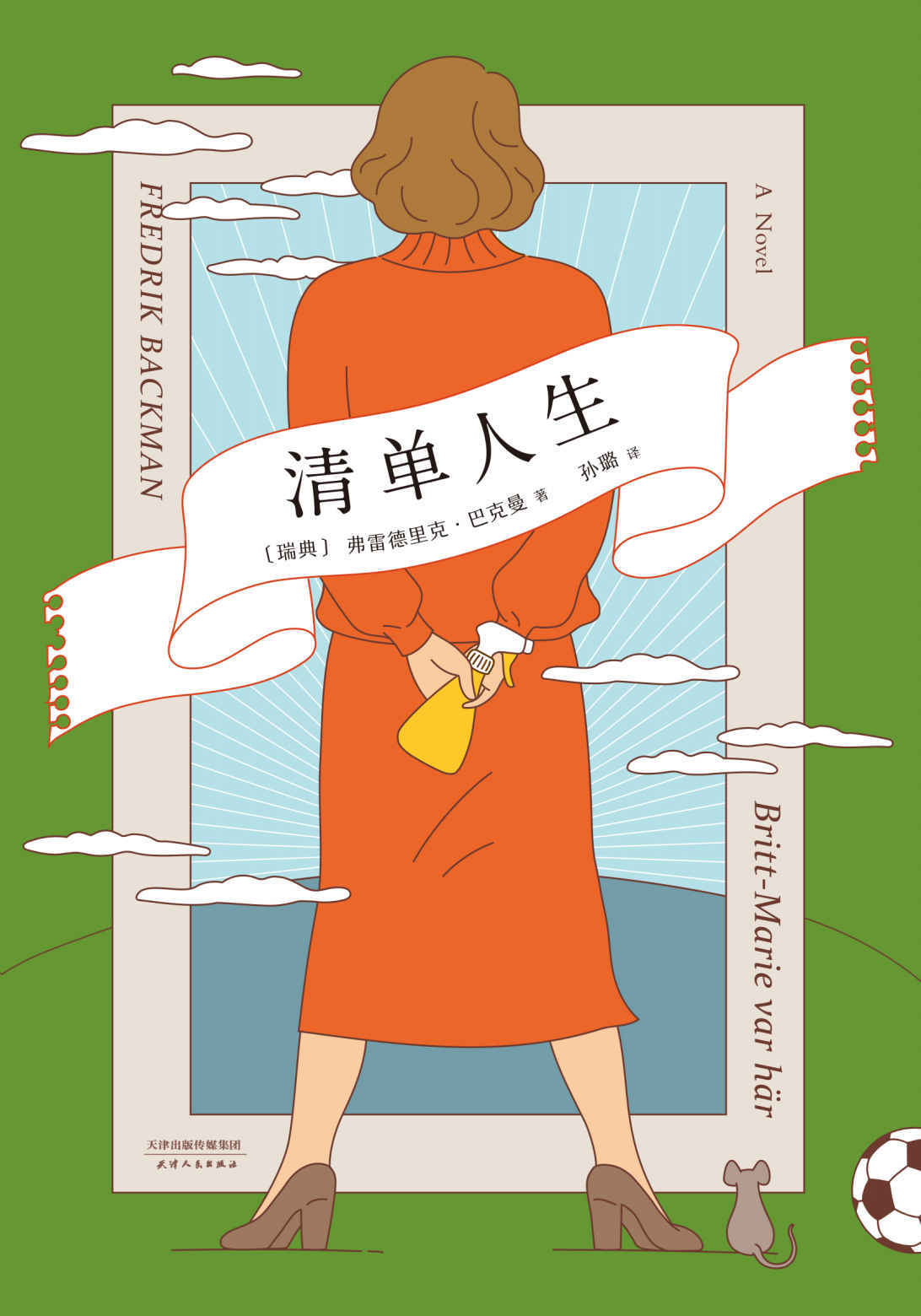 清单人生(《外婆的道歉信》之后的故事。每个人都有自己的“重新开始”，而每个重新开始的人，都值得鼓舞。)