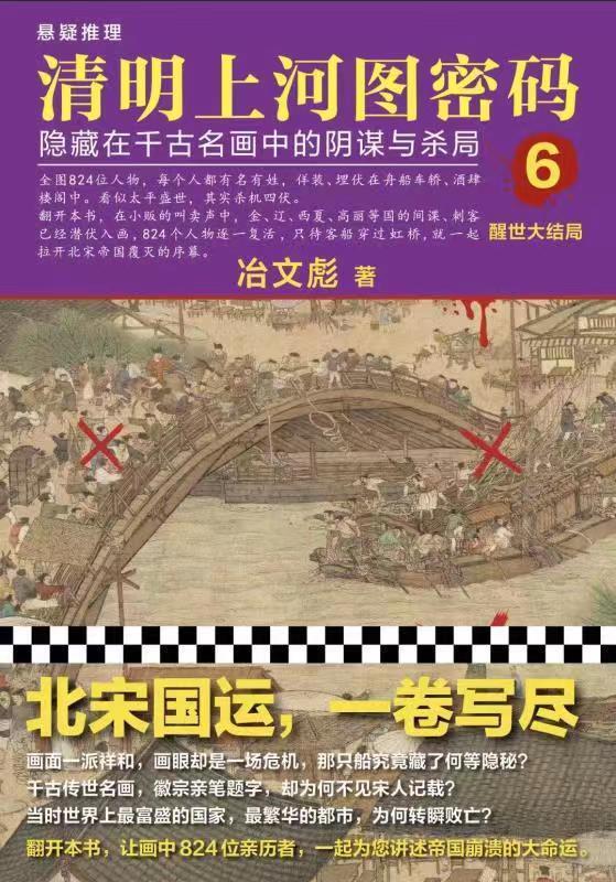 清明上河图密码6：隐藏在千古名画中的阴谋与杀局（读客熊猫君出品，清明系列大结局！千古迷局，终极揭秘！全画824个人物逐一复活！超过20种推理诡计，多达80件悬案奇案！）