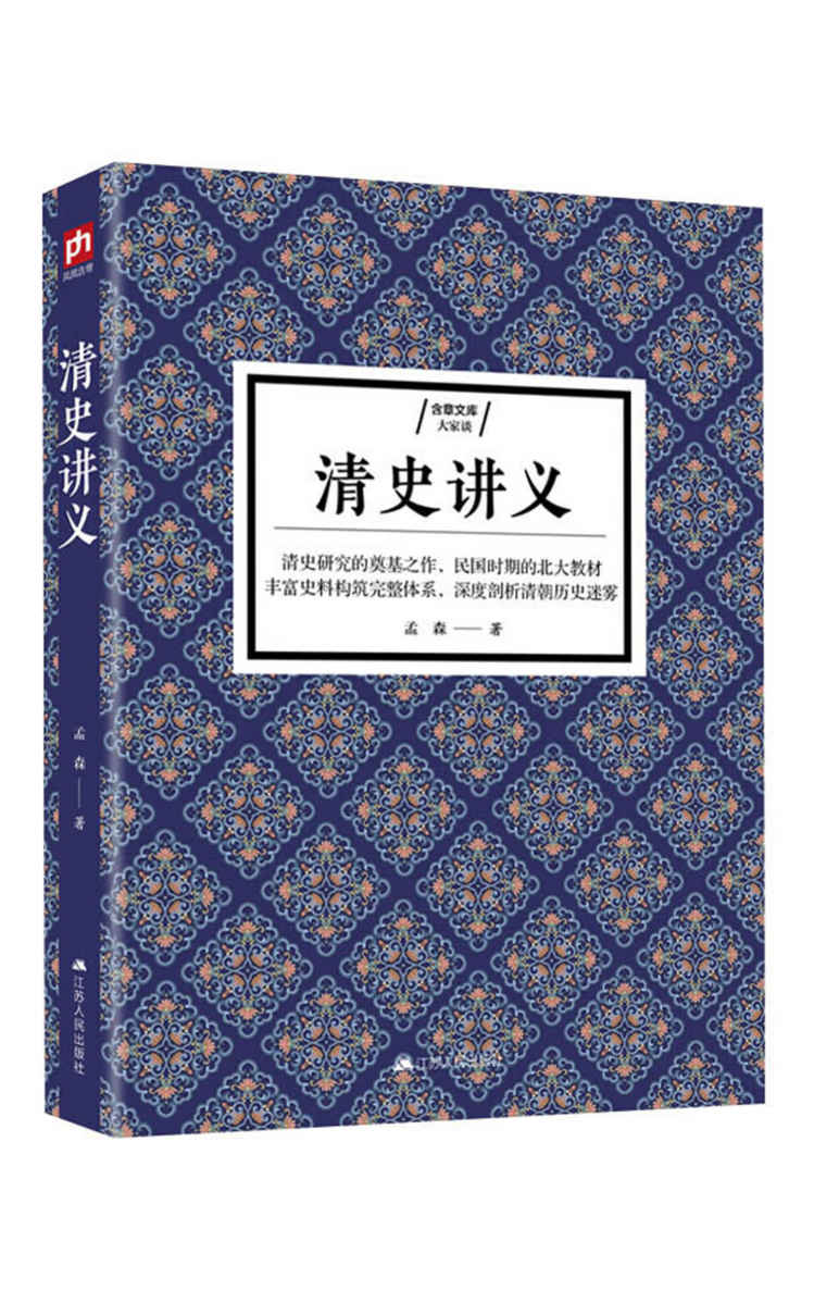 清史讲义（清史研究的奠基之作，昔日北大专用教材）