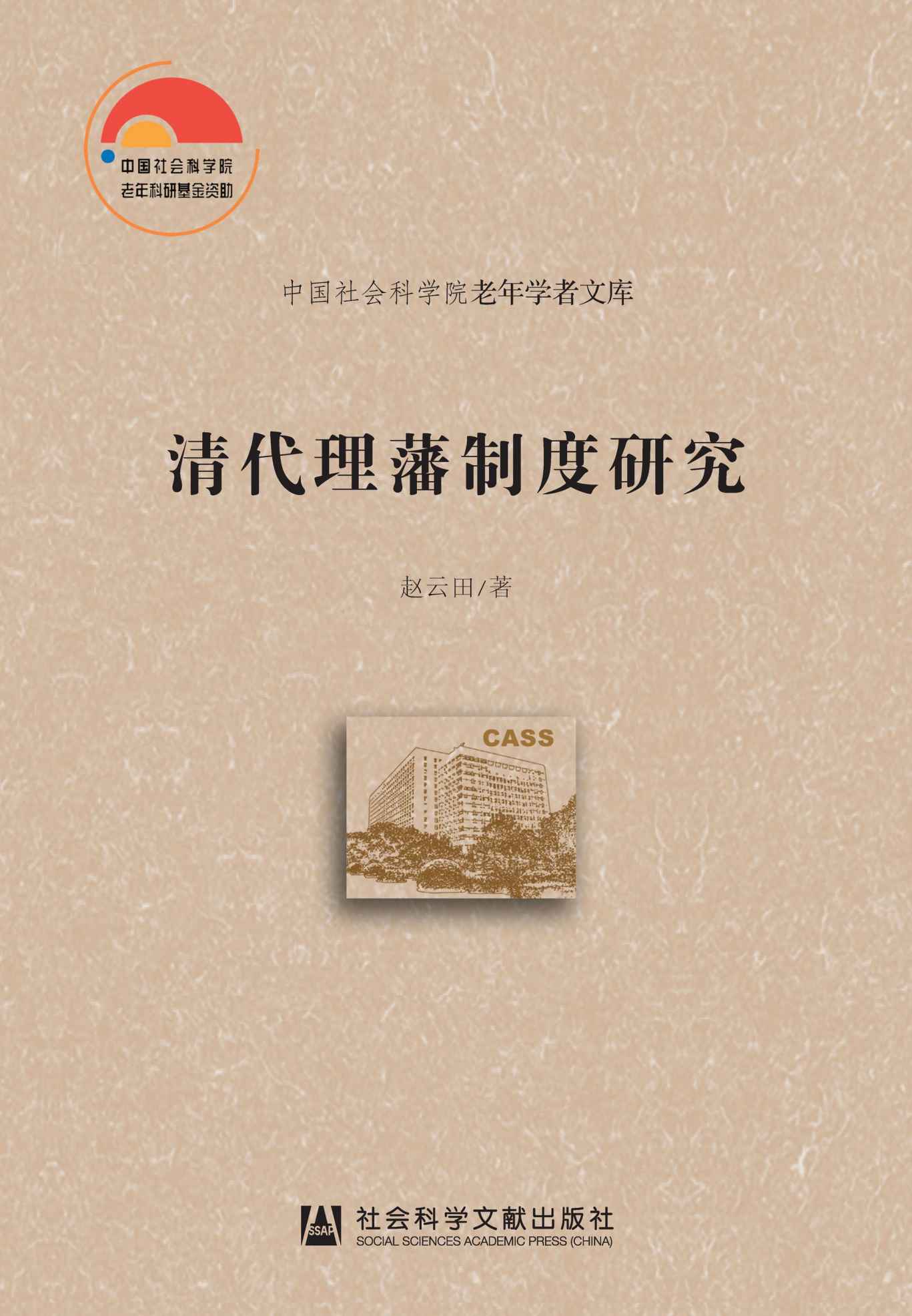 清代理藩制度研究 (中国社会科学院老年学者文库)