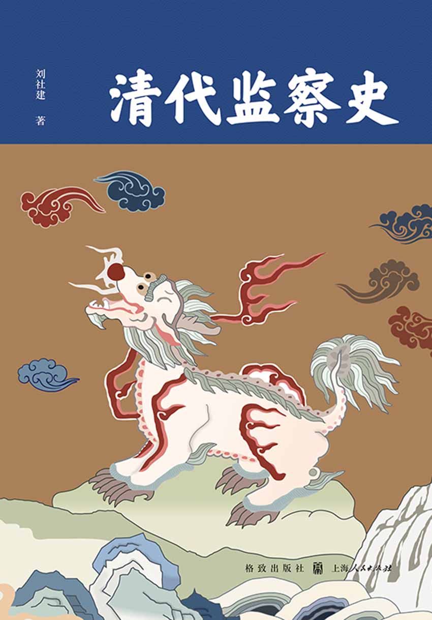 清代监察史（科道并行击奸慝，獬豸堪待触邪顽）