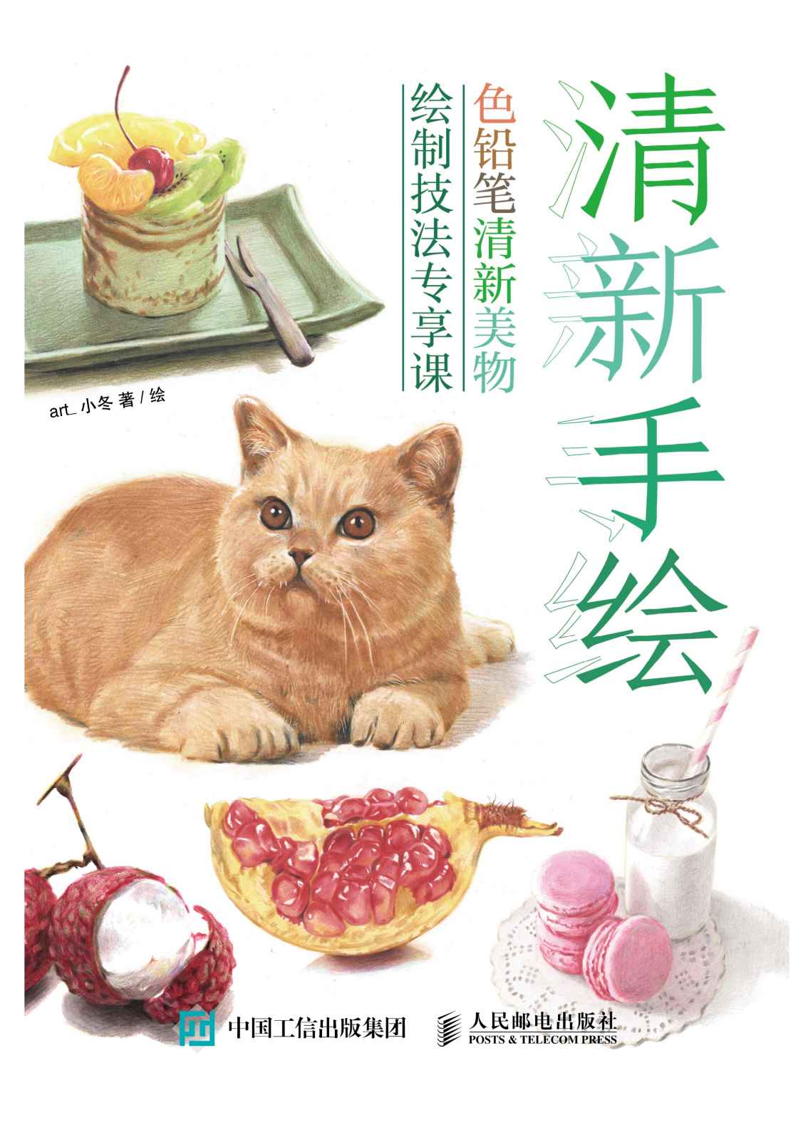 清新手绘 色铅笔清新美物绘制技法专享课
