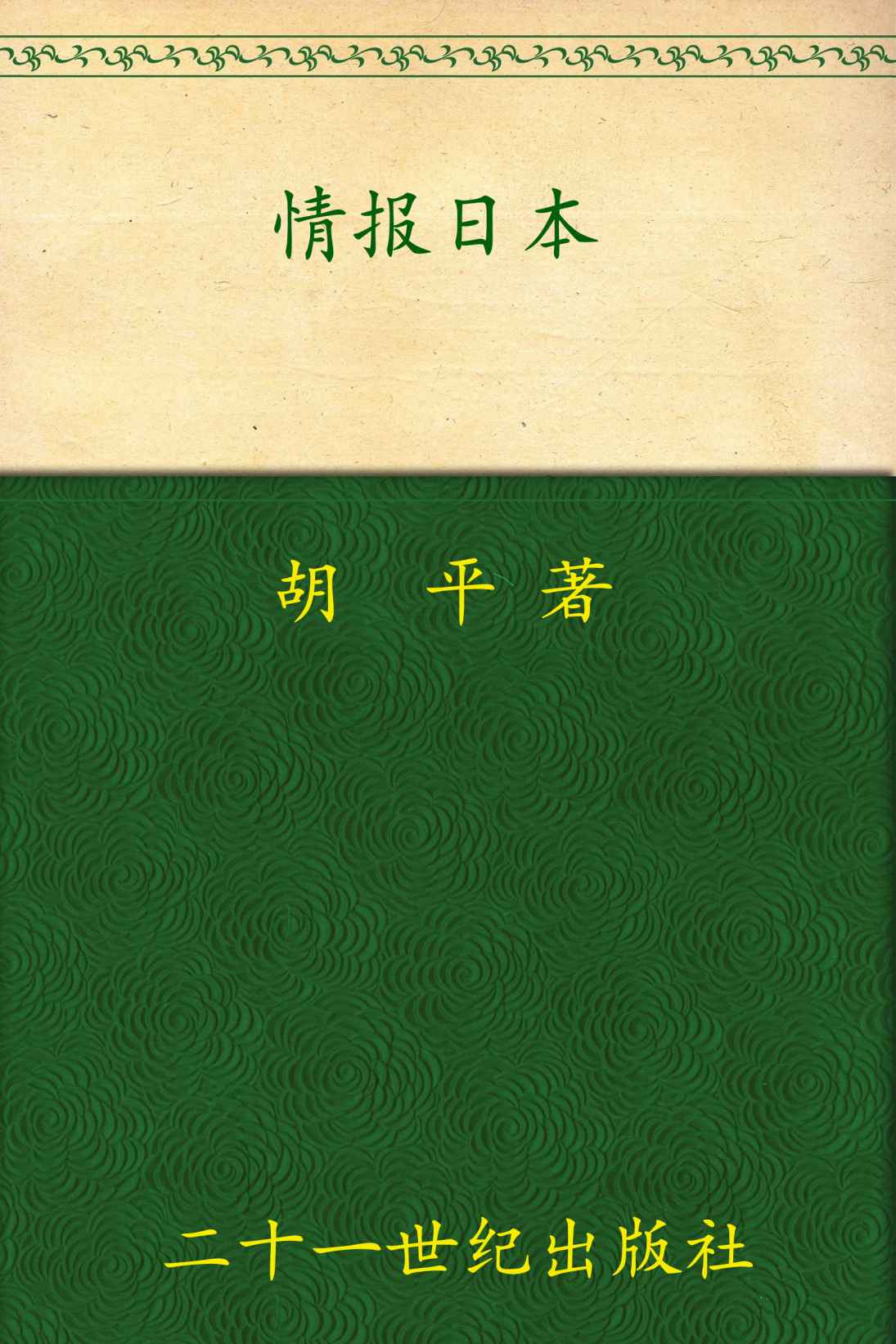 情报日本 (胡平文集)