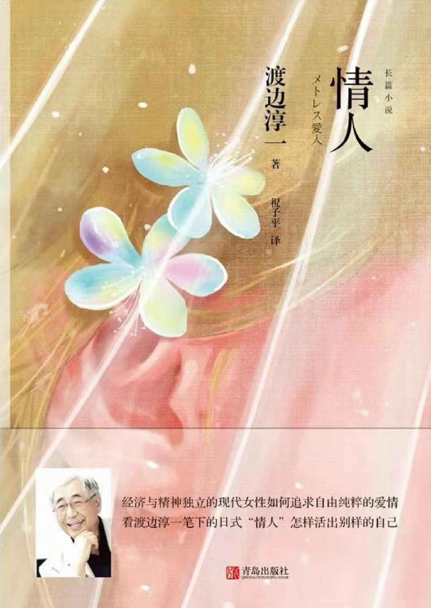 情人（演绎了当代都市社会中超越常规的情爱生活，深度探讨婚姻是否就是爱情的归宿，新版渡边淳一情爱小说。）
