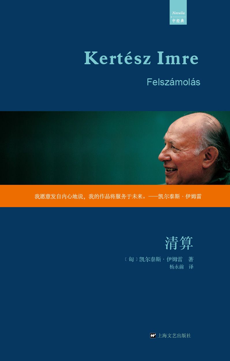 清算（外国中篇小说经典25） (中经典)