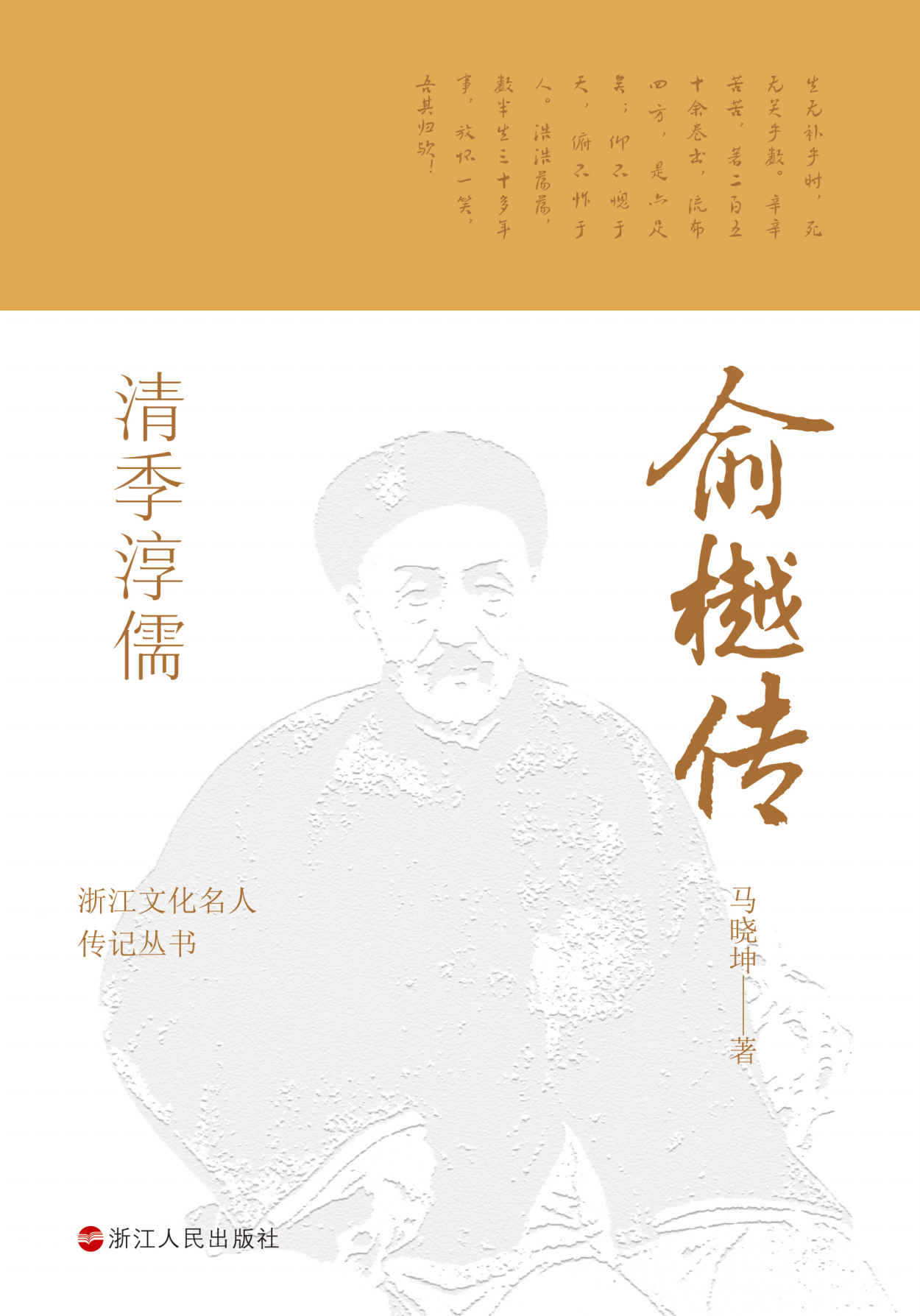 清季淳儒：俞樾传