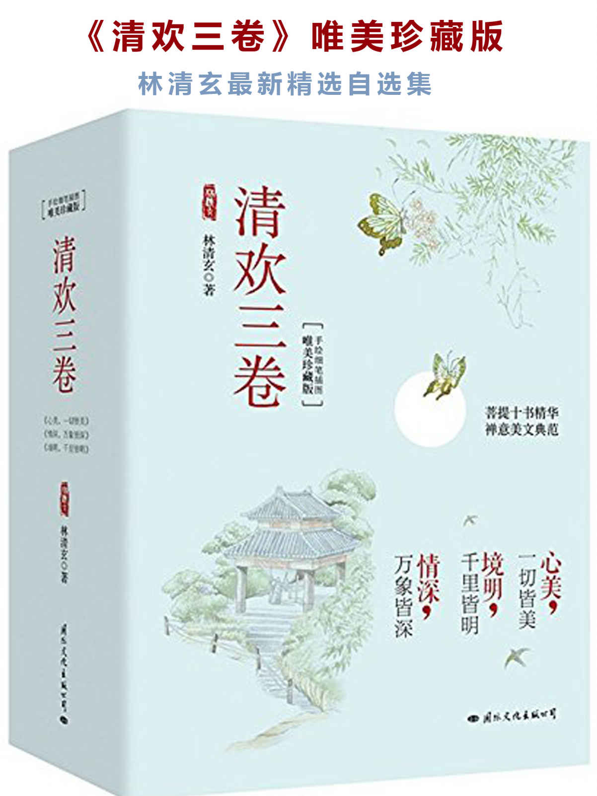 清欢三卷（唯美珍藏版）（林清玄数字版图书国内首次上架！迄今为止最全面最经典的代表性散文精选套装，被媒体选为“四十年来最畅销及最有影响的书”，畅销数百万册！含镜明千里皆明+心美一切皆美+情深万象皆深三册，作者亲笔作序，配古风顶级美图，以清欢写岁月，以无争写红尘，语似冬阳，端雅慈悲，疗愈内心）