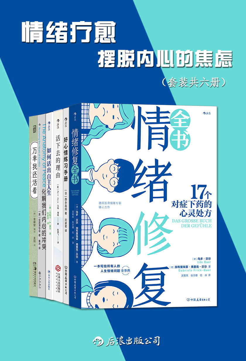 情绪疗愈：摆脱内心的焦虑（套装共六册）（人生情绪问题全事典，对症下药的情绪成长指南治愈所有不开心。后浪出品）
