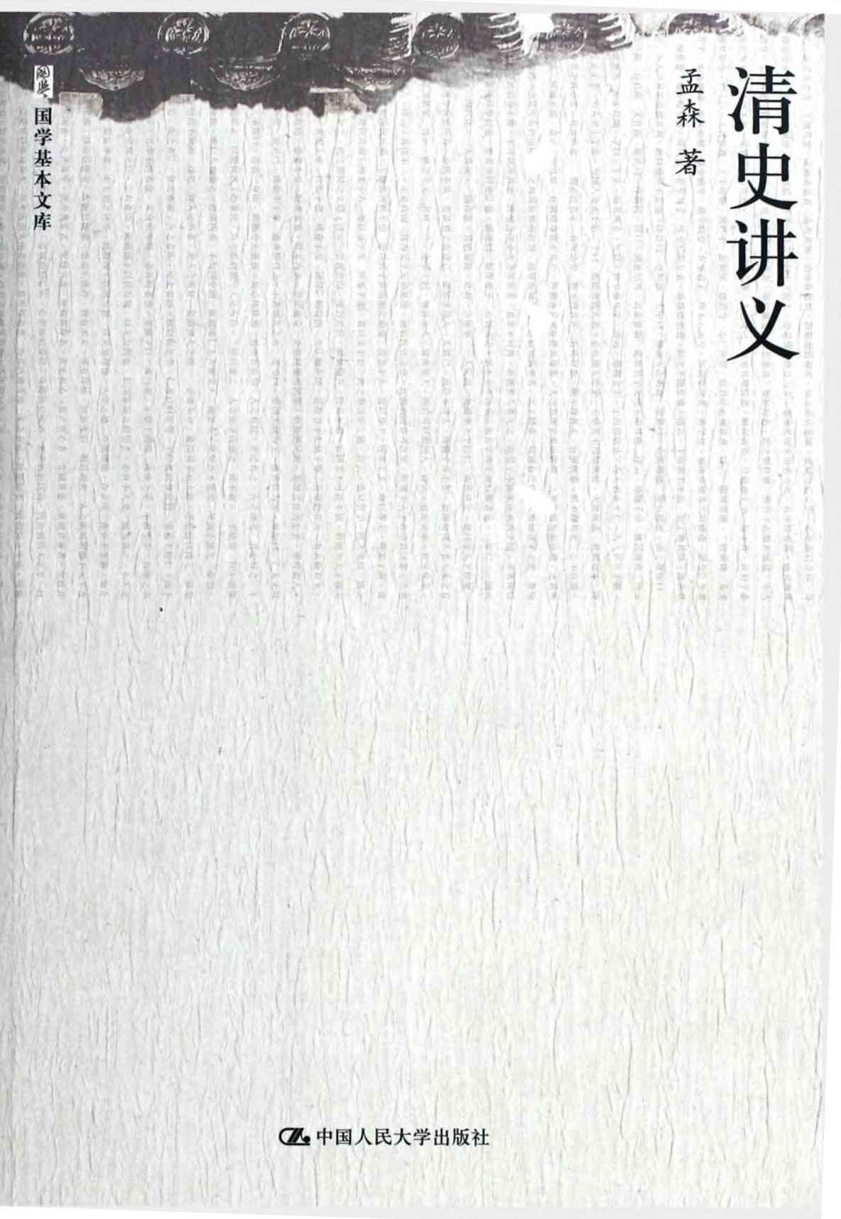 清史讲义（国学基本文库） (三昧人文馆·小经典系列)