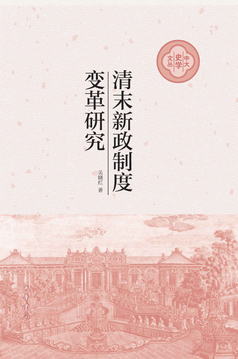 清末新政制度变革研究