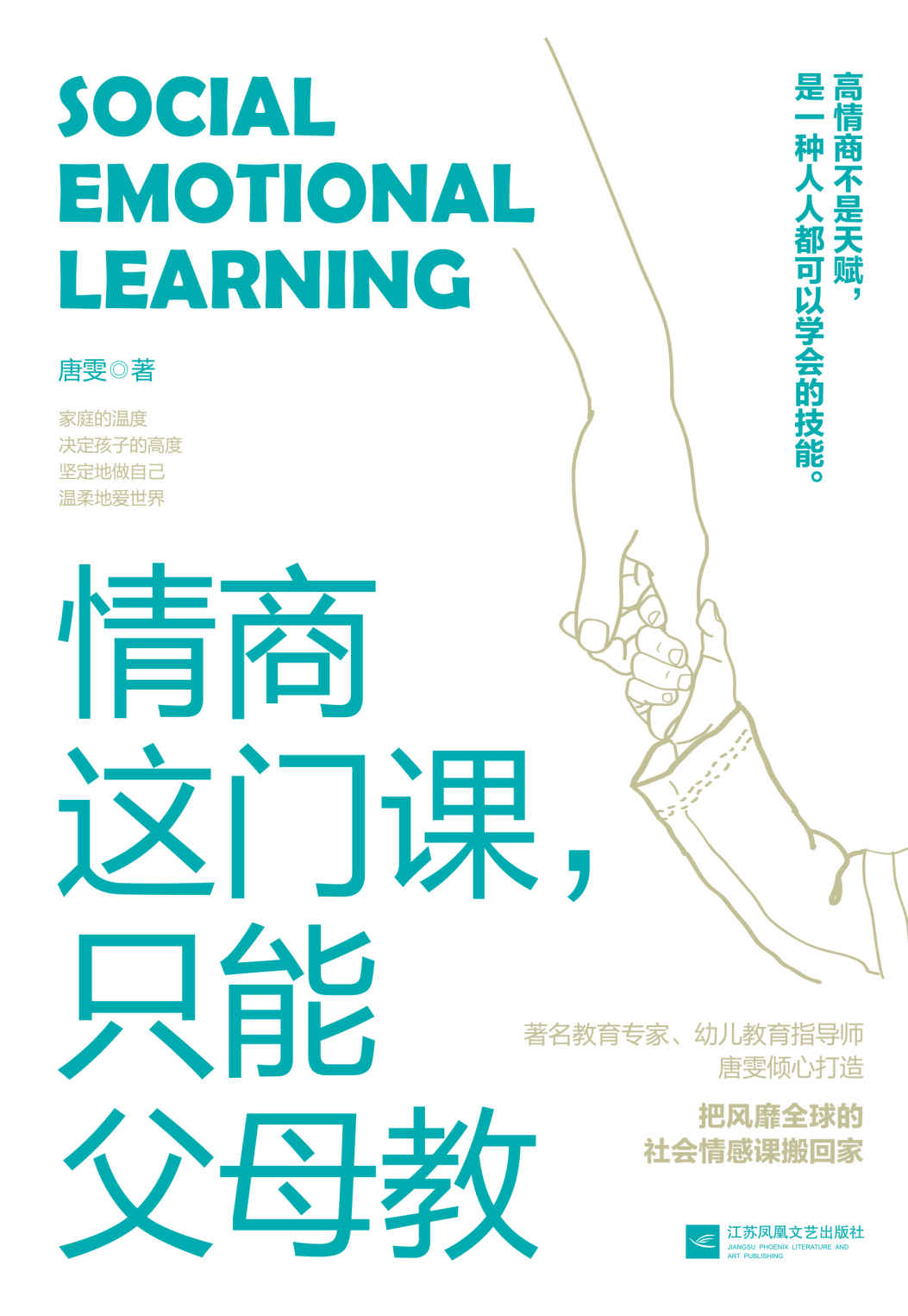 情商这门课，只能父母教（高情商不是天赋，是一种人人都可以学会的技能，把风靡全球的社会情感课搬回家）