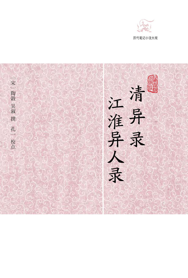 清异录·江淮异人录 (历代笔记小说大观)