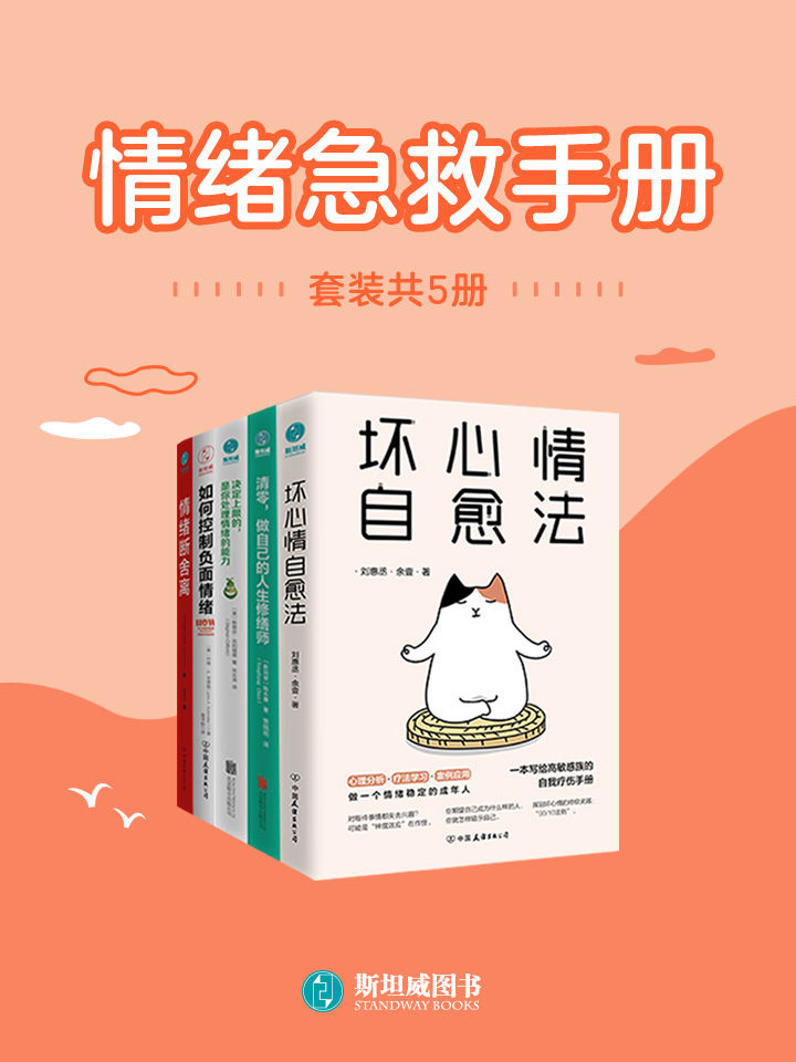 情绪急救手册（套装共5册）