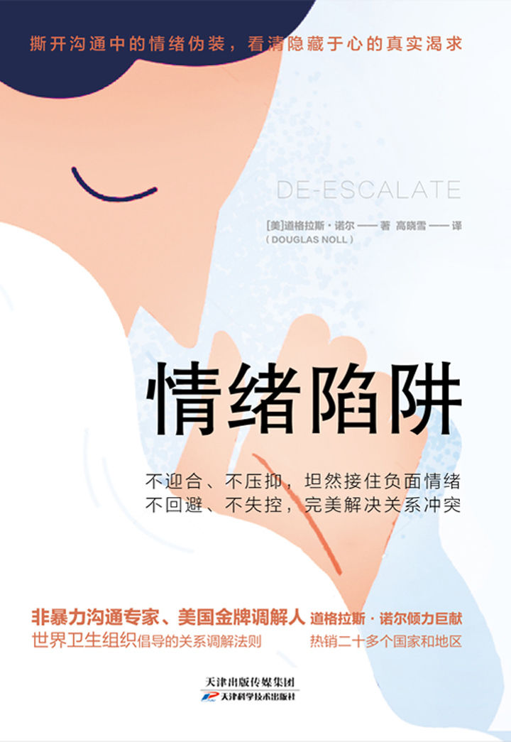 情绪陷阱【横扫欧美20余国，多维度、多场景深度解析，帮你胜任高难度沟通！非暴力沟通专家、蜚声国际的金牌调解人道格拉斯·诺尔倾力巨献！】