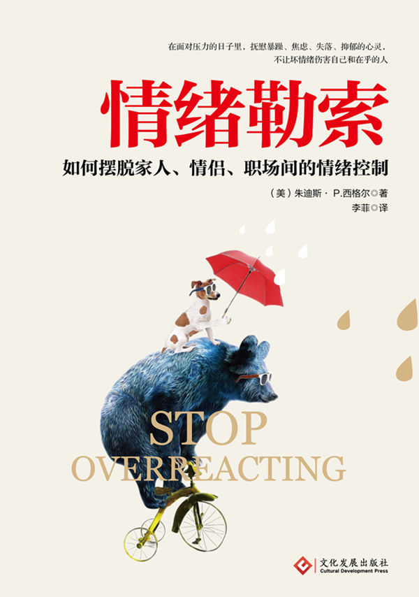 情绪勒索（摆脱家人、情侣、职场间的情绪控制！在面对压力的日子里，抚慰暴躁、焦虑、失落、抑郁的心灵，不让坏情绪伤害自己和在乎的人。）