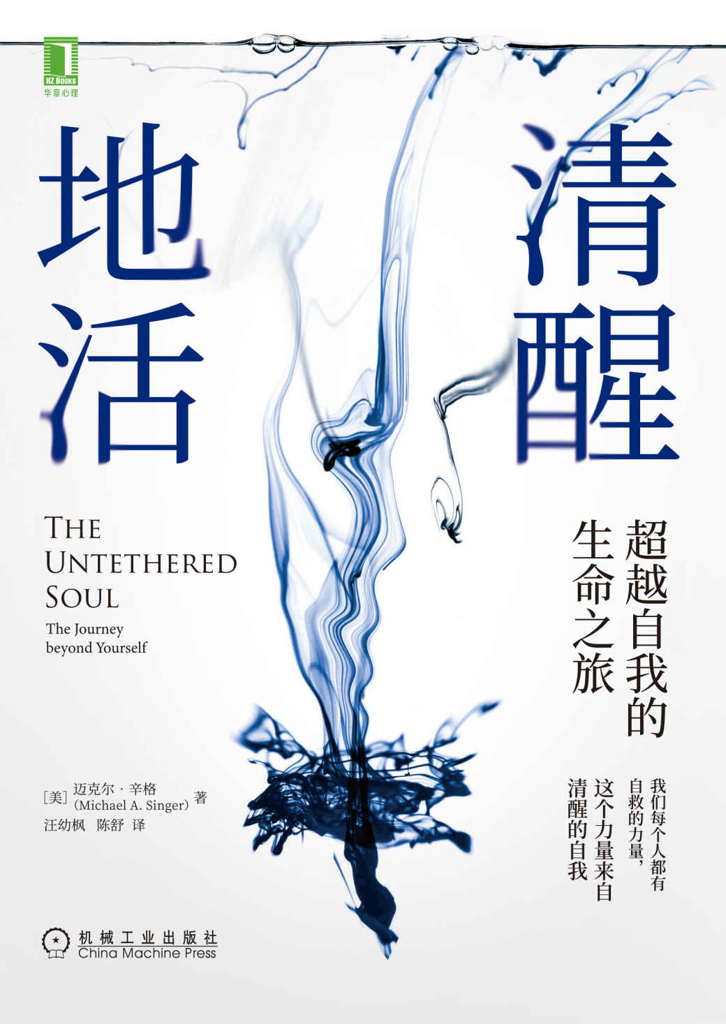 清醒地活 超越自我的生命之旅（我们每个人都有自救的力量，这个力量来自清醒的自我。生活可太难了，我们要好好地活，更要清醒地活）