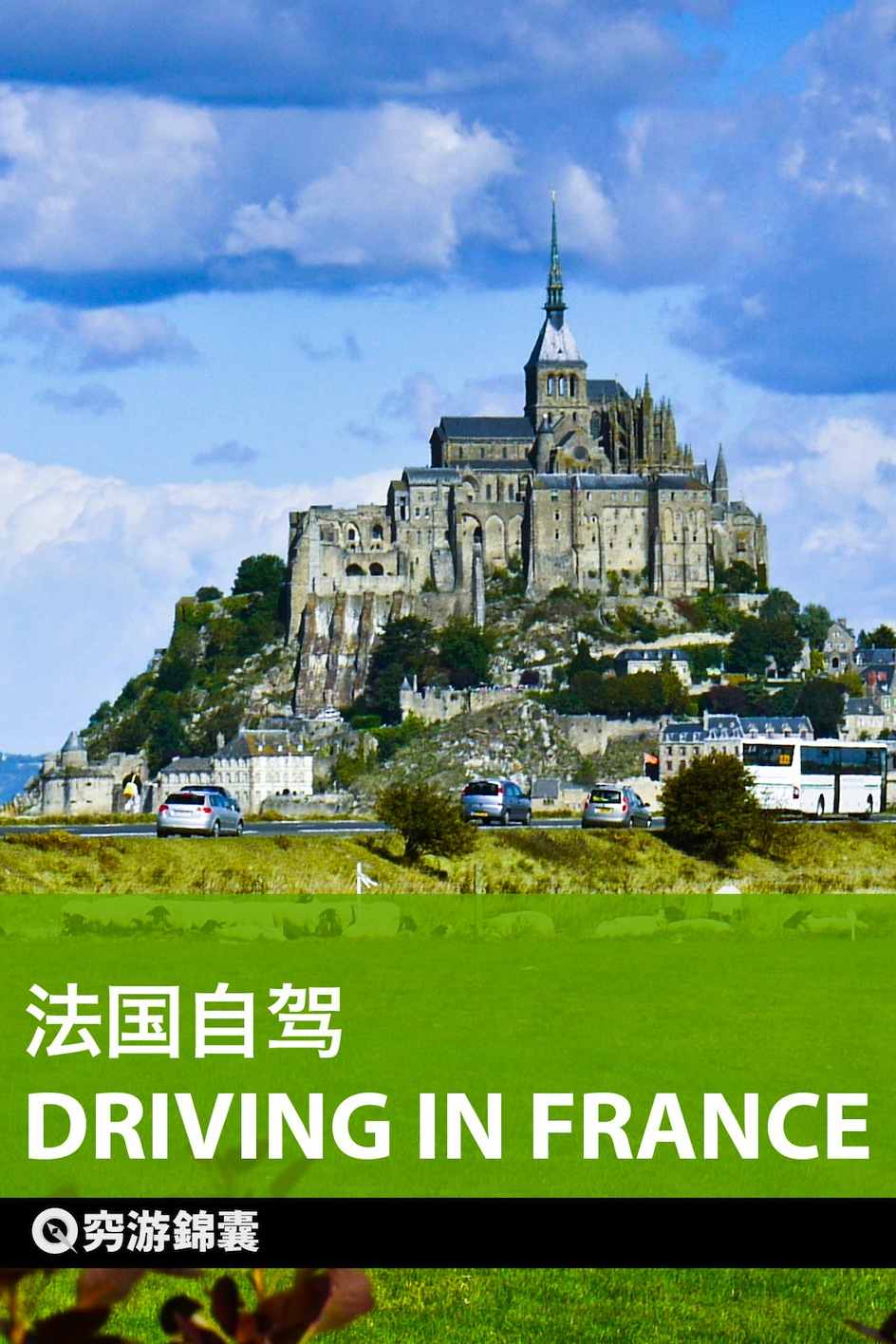 穷游锦囊：法国自驾