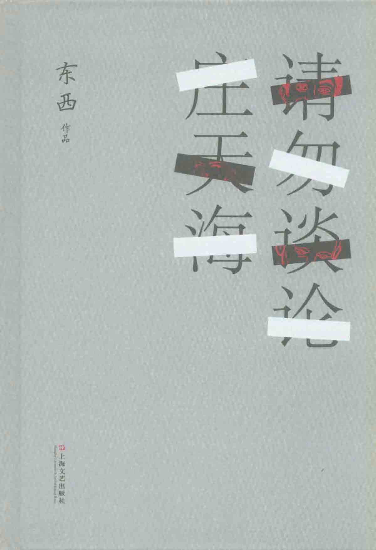 请勿谈论庄天海