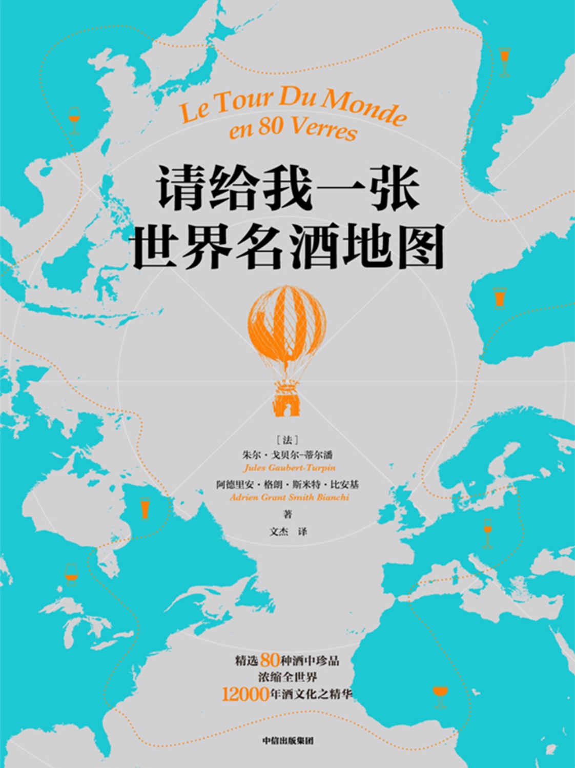 请给我一张世界名酒地图（详解近百款更具代表性美酒，开启全球佳酿之旅 文化、技艺、品鉴、风味、产地、民俗、地理…… 世界名酒，尽在本书）
