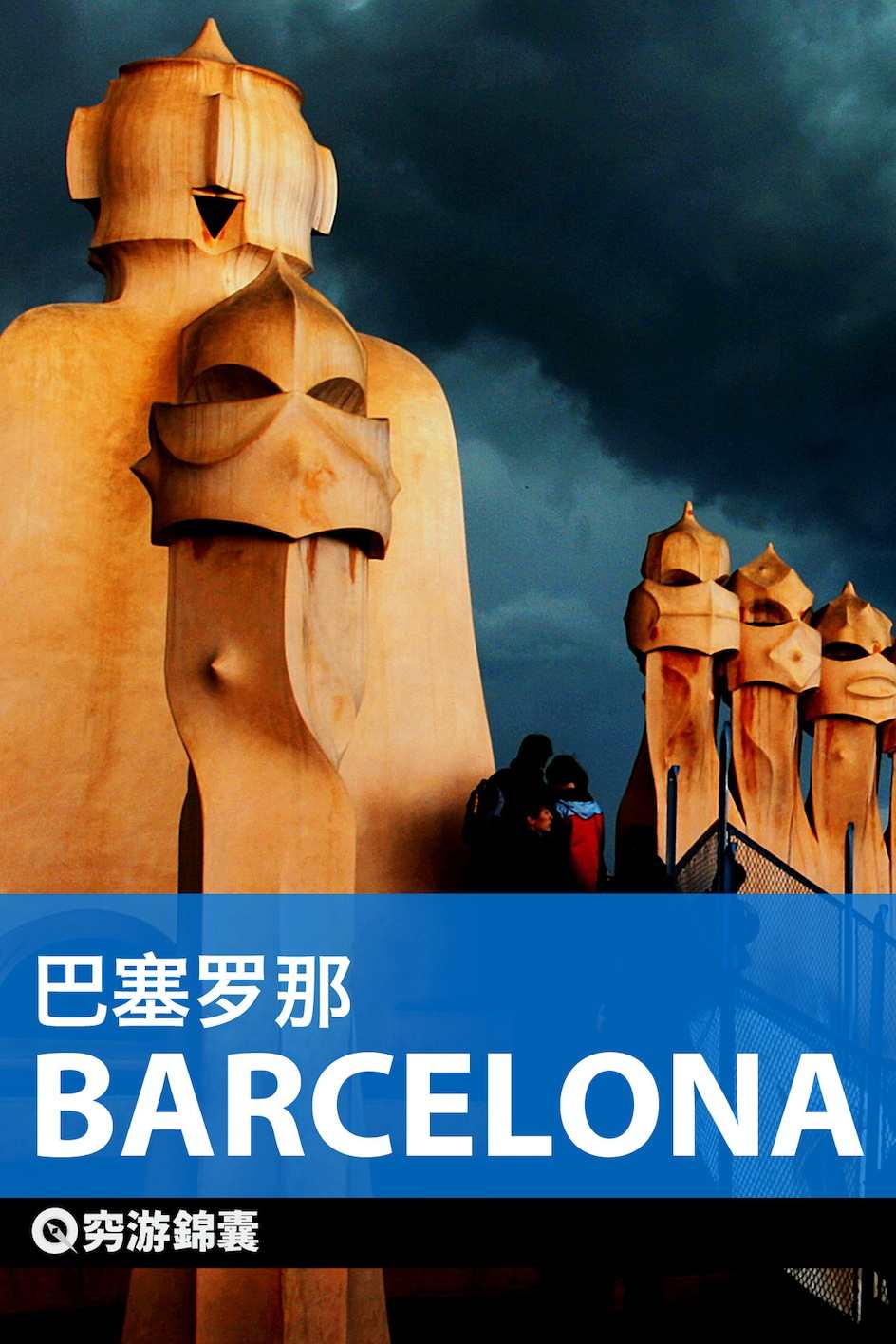 穷游锦囊：巴塞罗那