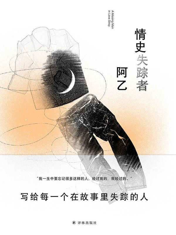 情史失踪者 (阿乙作品)