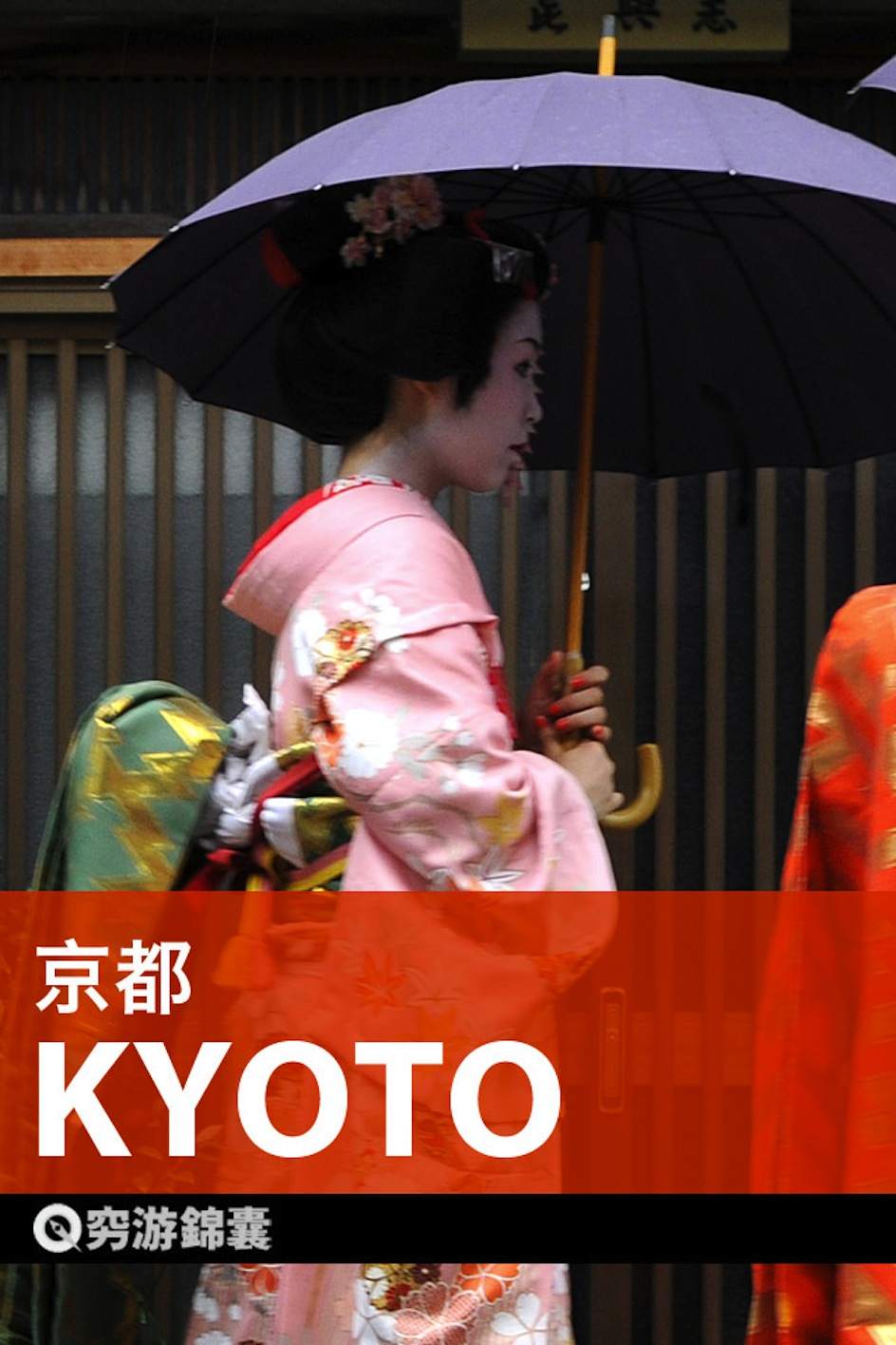 穷游锦囊：京都